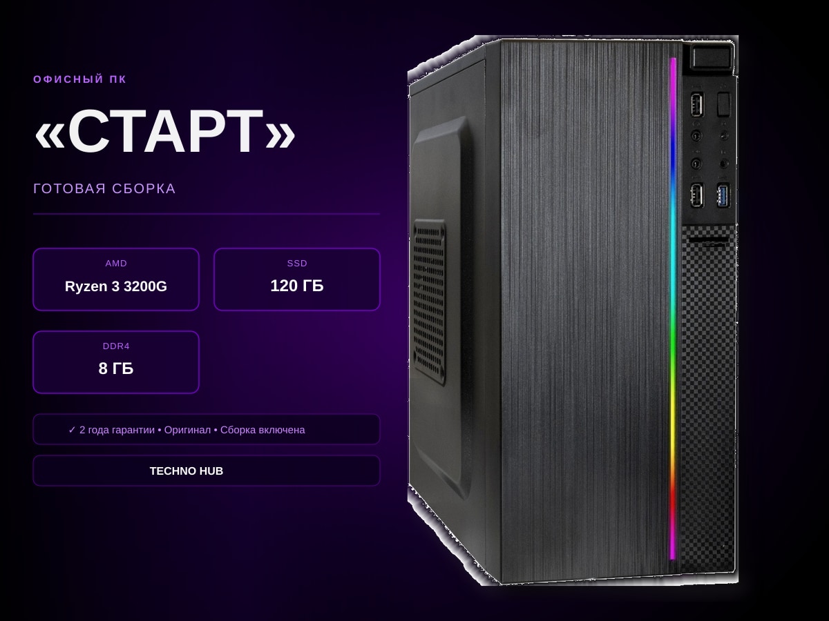 Офисный ПК Старт (VEGA 8/RYZEN 3200G/8Гб)